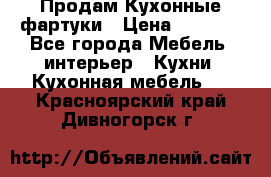 Продам Кухонные фартуки › Цена ­ 1 400 - Все города Мебель, интерьер » Кухни. Кухонная мебель   . Красноярский край,Дивногорск г.